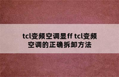 tcl变频空调显ff tcl变频空调的正确拆卸方法